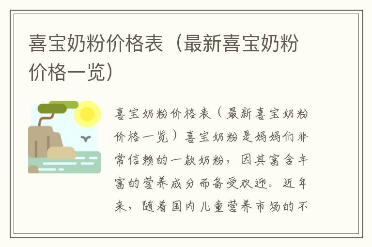 喜寶奶粉價格表（最新喜寶奶粉價格一覽）