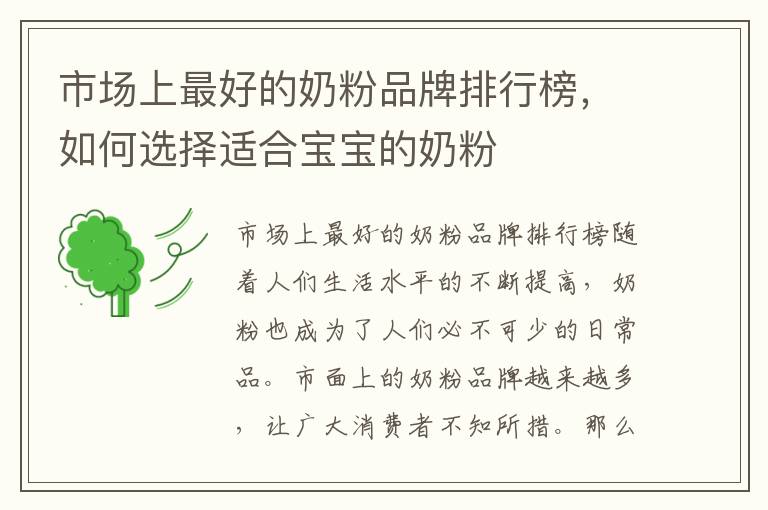 市場上最好的奶粉品牌排行榜，如何選擇適合寶寶的奶粉