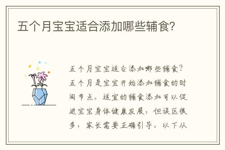 五個月寶寶適合添加哪些輔食？