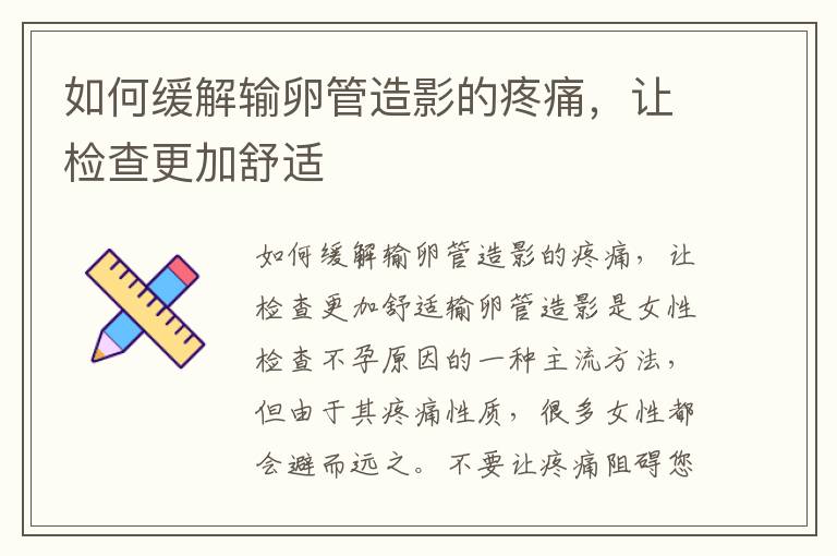 如何緩解輸卵管造影的疼痛，讓檢查更加舒適