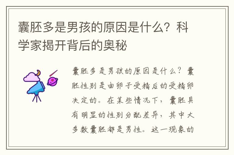 囊胚多是男孩的原因是什么？科學家揭開背后的奧秘