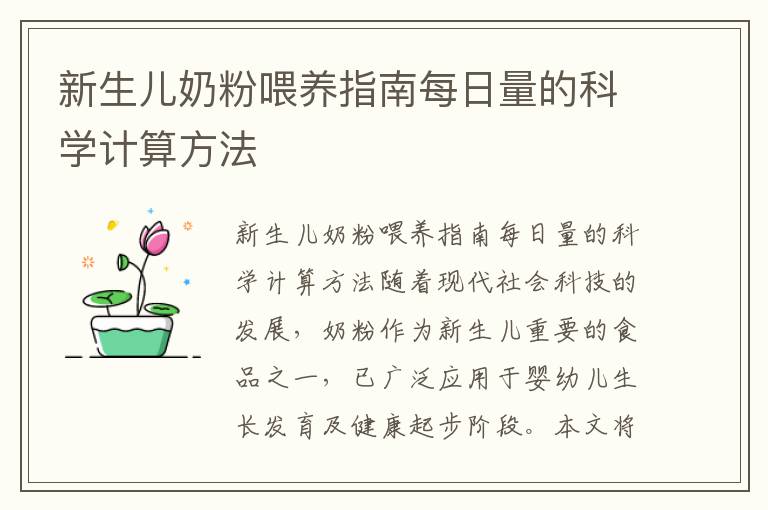 新生兒奶粉喂養指南每日量的科學計算方法