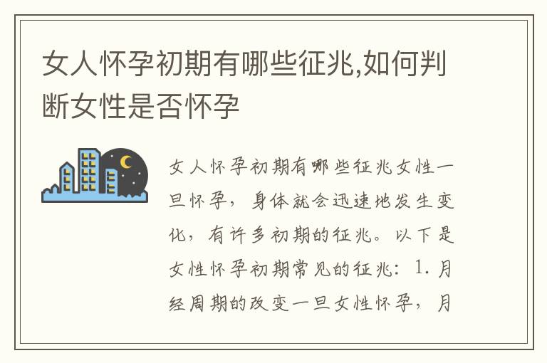 女人懷孕初期有哪些征兆,如何判斷女性是否懷孕