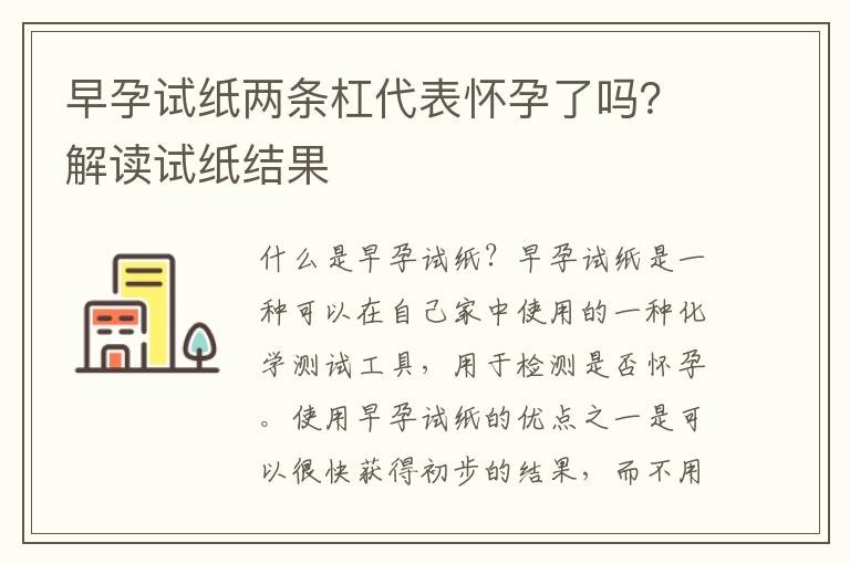 早孕試紙兩條杠代表懷孕了嗎？解讀試紙結果