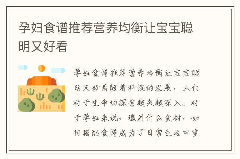 孕婦食譜推薦營養均衡讓寶寶聰明又好看