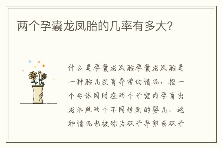 兩個孕囊龍鳳胎的幾率有多大？