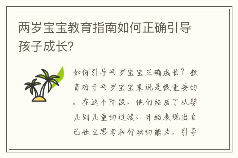 兩歲寶寶教育指南如何正確引導孩子成長？