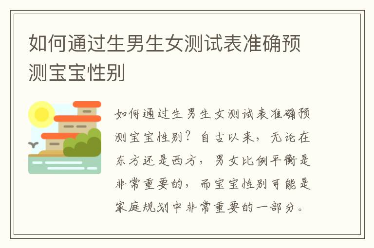 如何通過<font color='red'>生男生女</font>測試表準確預測寶寶性別