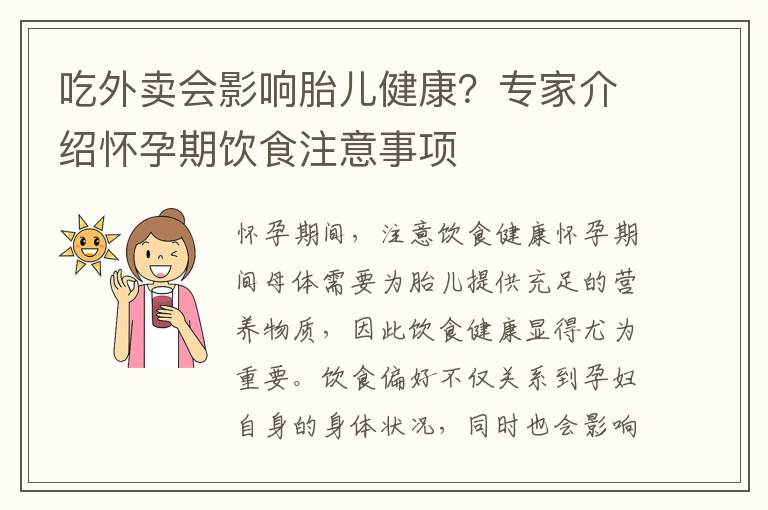 吃外賣會影響胎兒健康？專家介紹懷孕期飲食注意事項