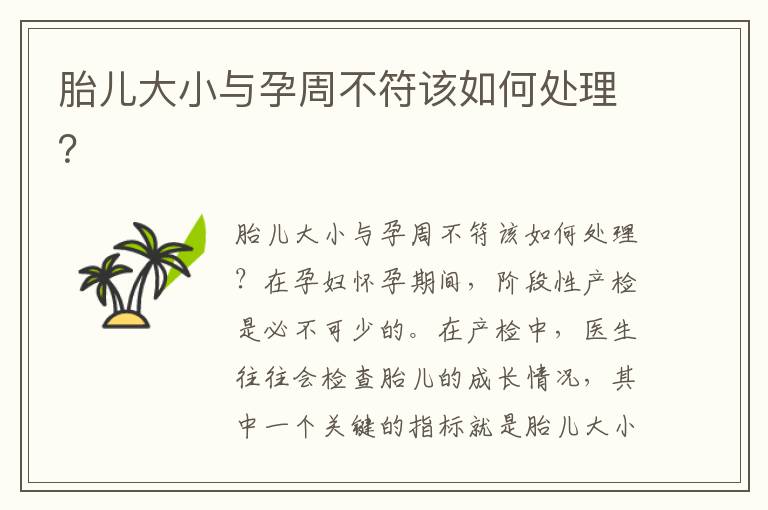 胎兒大小與孕周不符該如何處理？