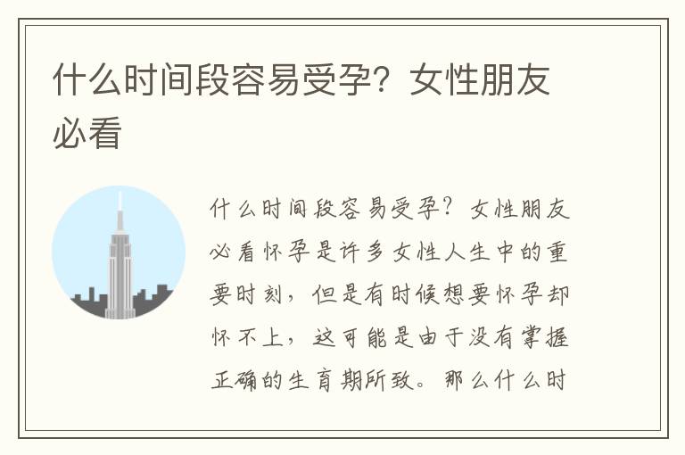 什么時間段容易受孕？女性朋友必看