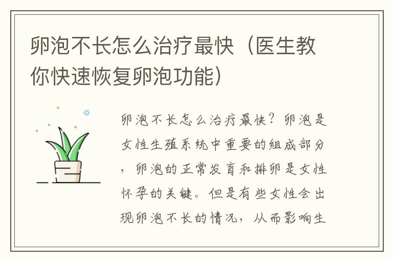 卵泡不長怎么治療最快（醫生教你快速恢復卵泡功能）