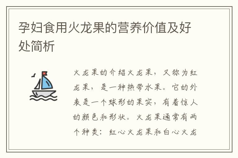 孕婦食用火龍果的營養價值及好處簡析