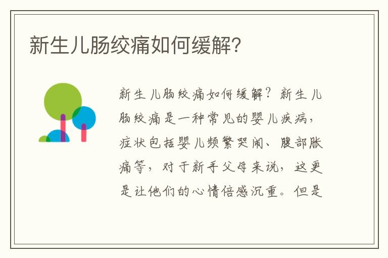 新生兒腸絞痛如何緩解？