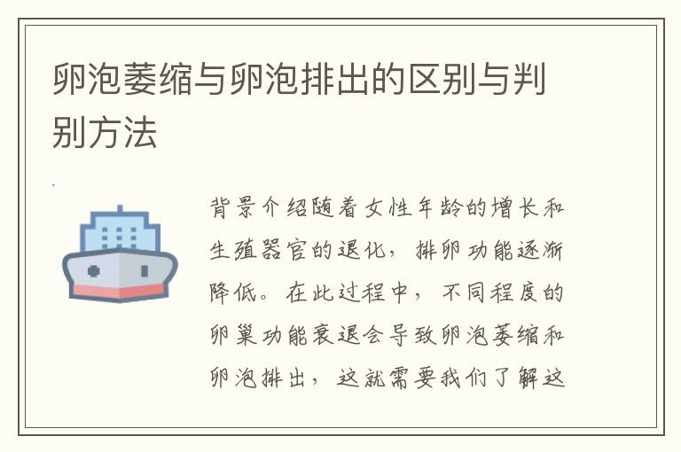 卵泡萎縮與卵泡排出的區別與判別方法