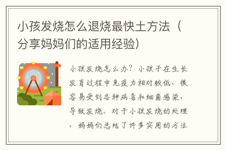 小孩發燒怎么退燒最快土方法（分享媽媽們的適用經驗）