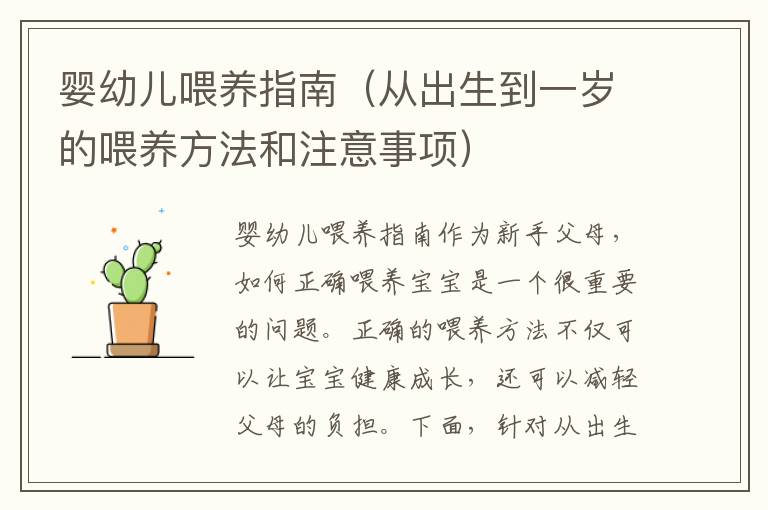嬰幼兒喂養指南（從出生到一歲的喂養方法和注意事項）