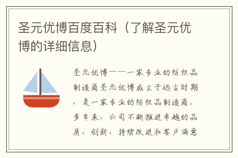圣元優博百度百科（了解圣元優博的詳細信息）