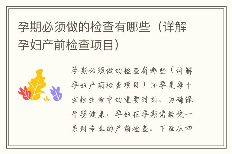 孕期必須做的檢查有哪些（詳解孕婦產前檢查項目）