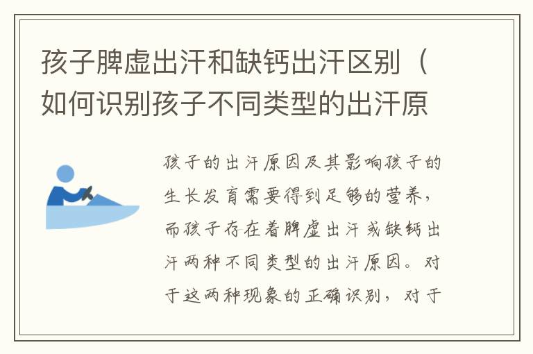 孩子脾虛出汗和缺鈣出汗區別（如何識別孩子不同類型的出汗原因）