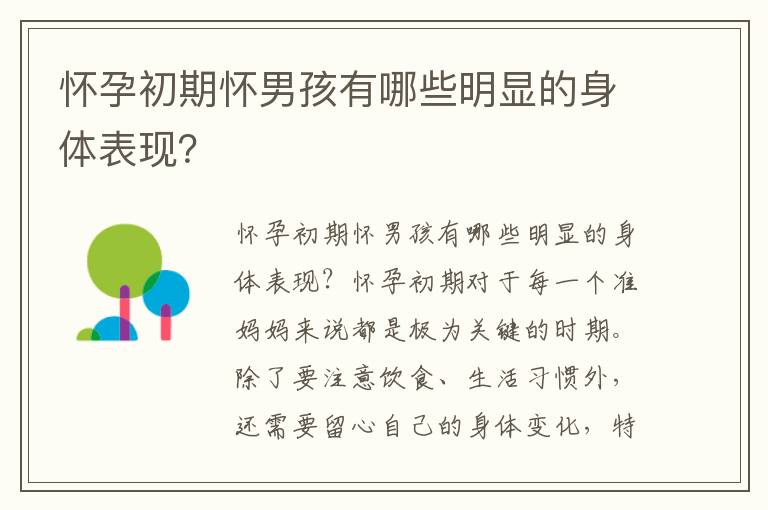 懷孕初期懷男孩有哪些明顯的身體表現？