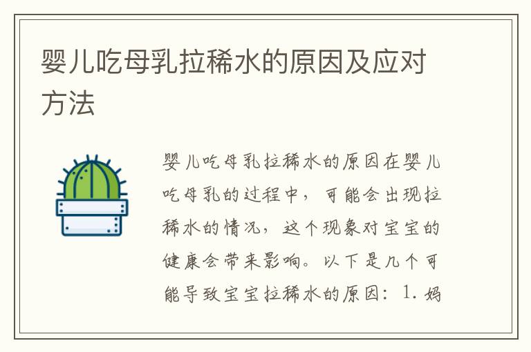 嬰兒吃母乳拉稀水的原因及應對方法