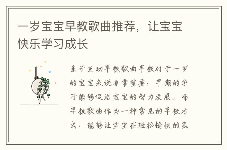 一歲寶寶早教歌曲推薦，讓寶寶快樂學習成長