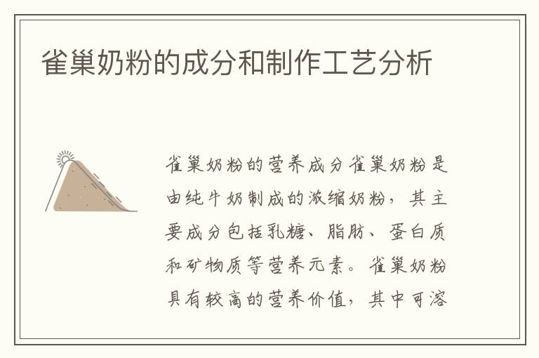 雀巢奶粉的成分和制作工藝分析