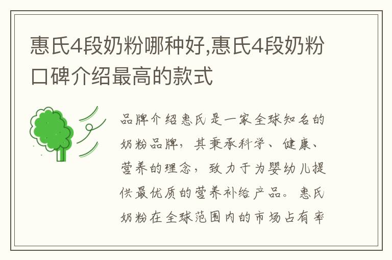 惠氏4段奶粉哪種好,惠氏4段奶粉口碑介紹最高的款式