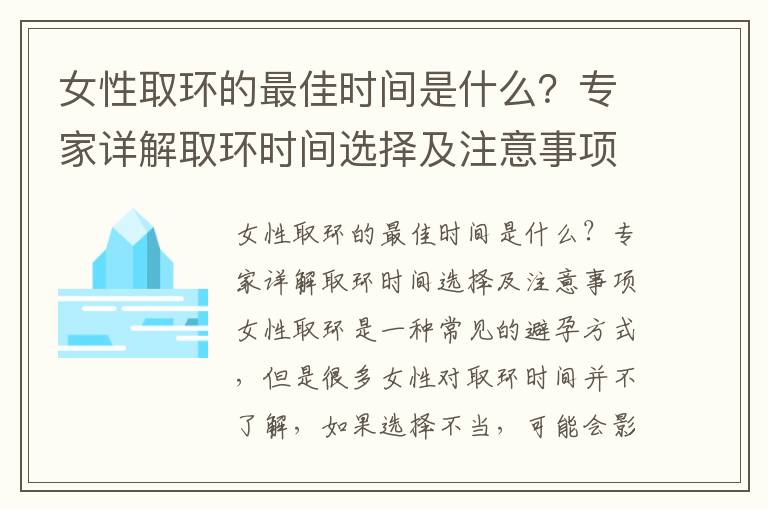 女性取環的最佳時間是什么？專家詳解取環時間選擇及注意事項
