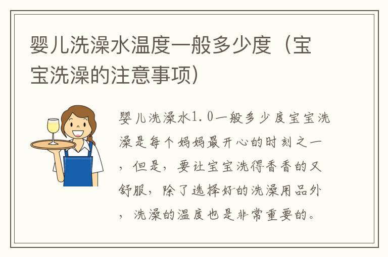 嬰兒洗澡水溫度一般多少度（寶寶洗澡的注意事項）