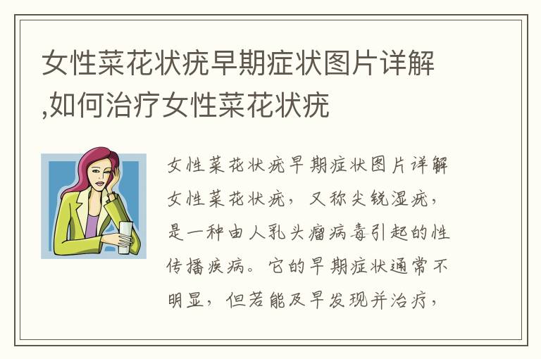 女性菜花狀疣早期癥狀圖片詳解,如何治療女性菜花狀疣