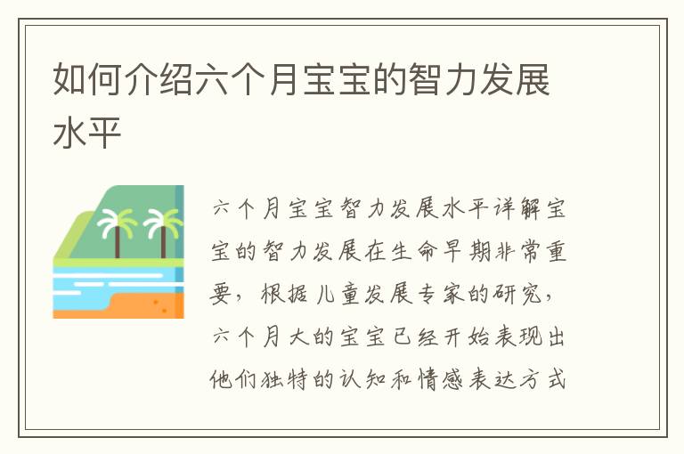 如何介紹六個月寶寶的智力發展水平