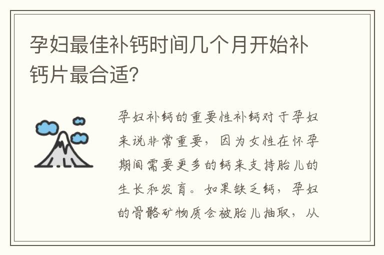 孕婦最佳補鈣時間幾個月開始補鈣片最合適？