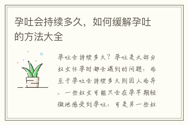 孕吐會持續多久，如何緩解孕吐的方法大全