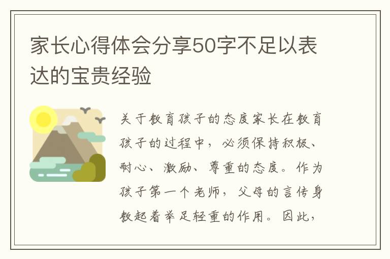 家長心得體會分享50字不足以表達的寶貴經驗