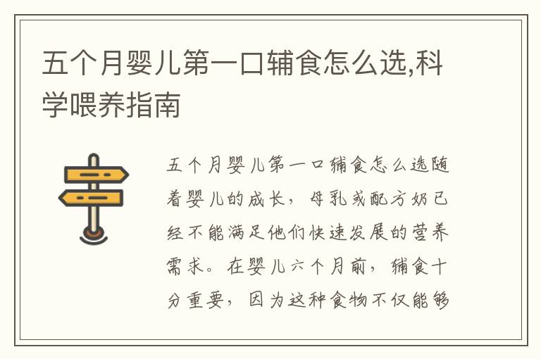 五個月嬰兒第一口輔食怎么選,科學喂養指南