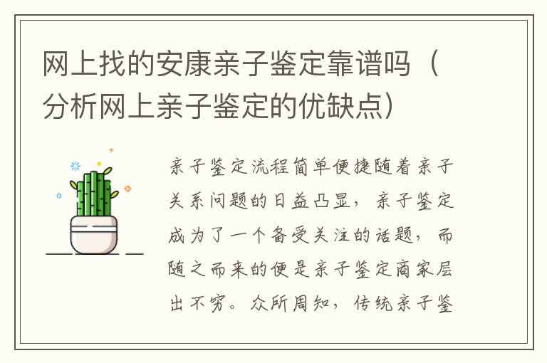 網上找的安康親子鑒定靠譜嗎（分析網上親子鑒定的優缺點）