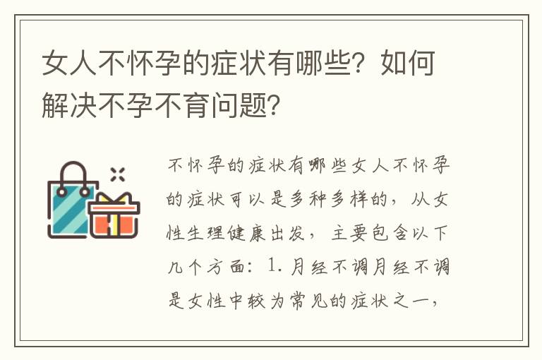 女人不懷孕的癥狀有哪些？如何解決不孕不育問題？