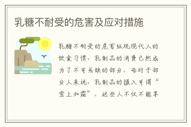 乳糖不耐受的危害及應對措施