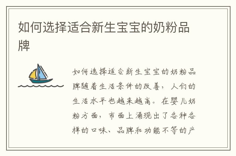 如何選擇適合新生寶寶的奶粉品牌