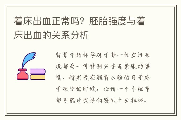 著床出血正常嗎？胚胎強度與著床出血的關系分析