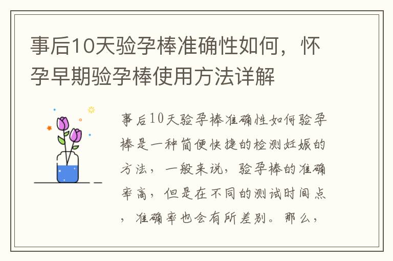 事后10天驗孕棒準確性如何，懷孕早期驗孕棒使用方法詳解