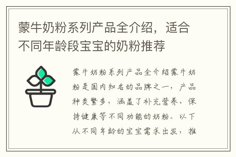 蒙牛奶粉系列產品全介紹，適合不同年齡段寶寶的奶粉推薦