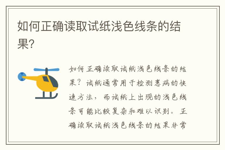 如何正確讀取試紙淺色線條的結果？