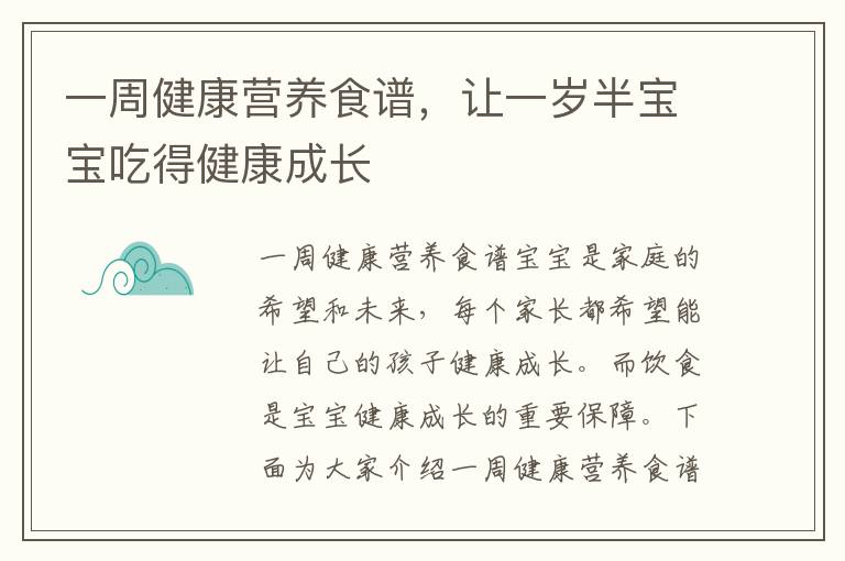 一周健康營養食譜，讓一歲半寶寶吃得健康成長