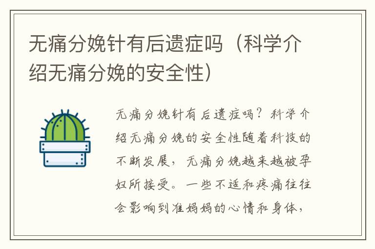 無痛分娩針有后遺癥嗎（科學介紹無痛分娩的安全性）