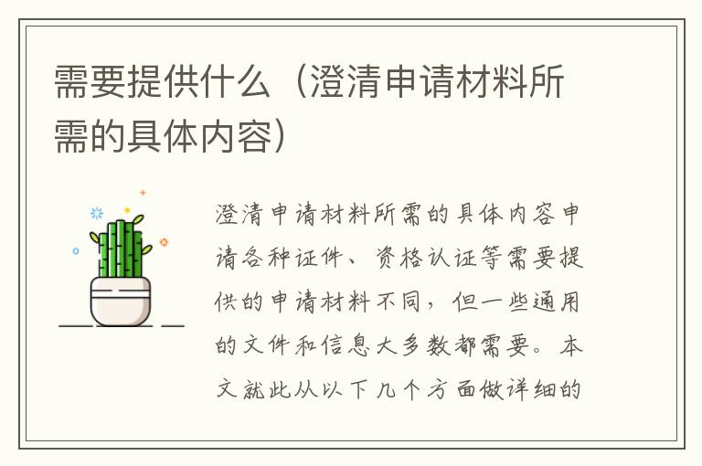 需要提供什么（澄清申請材料所需的具體內容）