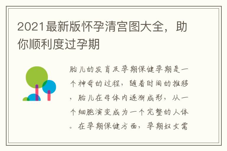 2021最新版懷孕清宮圖大全，助你順利度過孕期