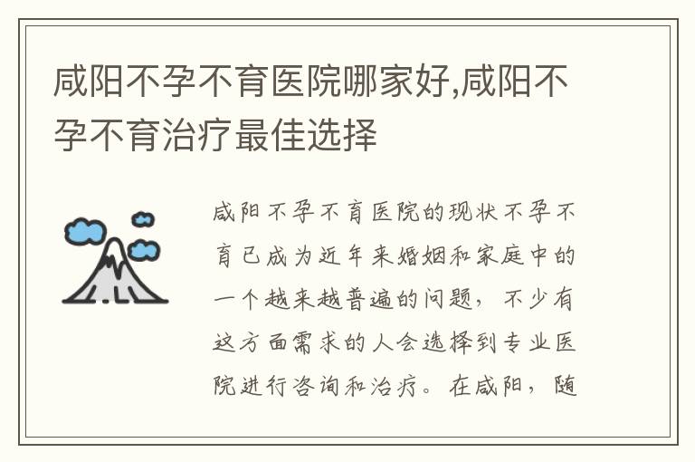 咸陽不孕不育醫院哪家好,咸陽不孕不育治療最佳選擇